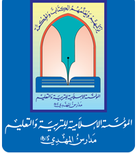 المؤسسة الاسلامية للتربية والتعليم