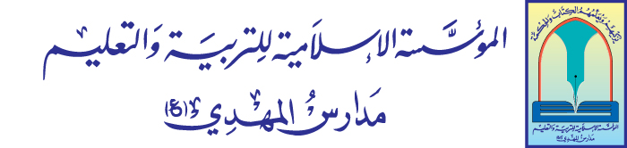 المؤسسة الاسلامية للتربية والتعليم